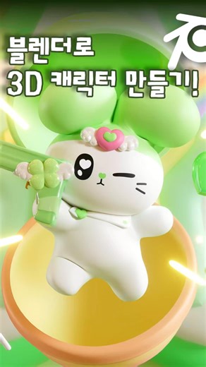 블렌더로 3D캐릭터 어떻게 만들까? #3d #blender3d #3d애니메이션 #3dmodeling #블렌더튜토리얼