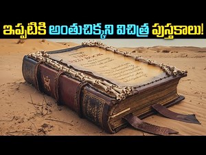 ఇప్పటికి అంతుచిక్కని విచిత్ర పుస్తకాలు | Ancient Indian Mysterious Books