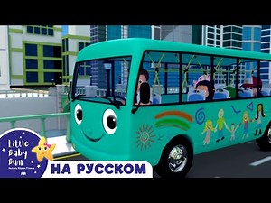 Колеса у автобуса - Часть 10 | 30 минут | Сборник | Песенки для малышей | Литл Бэйби Бам