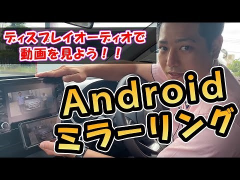 【Androidミラーリング】ヤリスクロスのディスプレイオーディオで動画を見よう！！