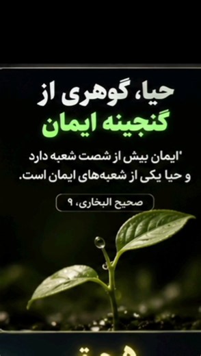 حیا، بخشی از ایمان است ❤️ | حدیث پیامبر ﷺ