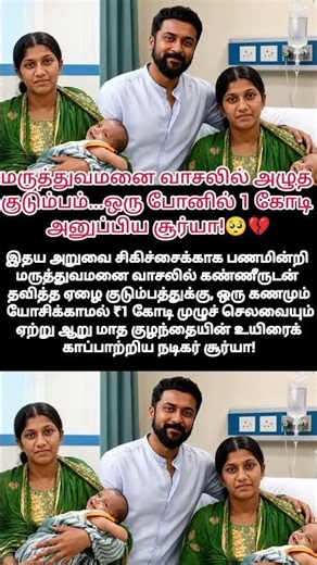 maruthuvamnai kanneer oru phonel 1 kodi panam anuppiya actor Suriya & feel bgm link