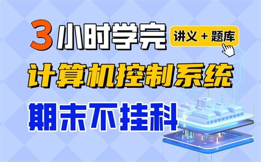 《计算机控制系统》期末速成课-3小时学完【不挂科】（赠送讲义+考点题库与答案解析）