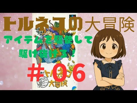 【ゲーム配信】 トルネコの大冒険 【MC/てす子】