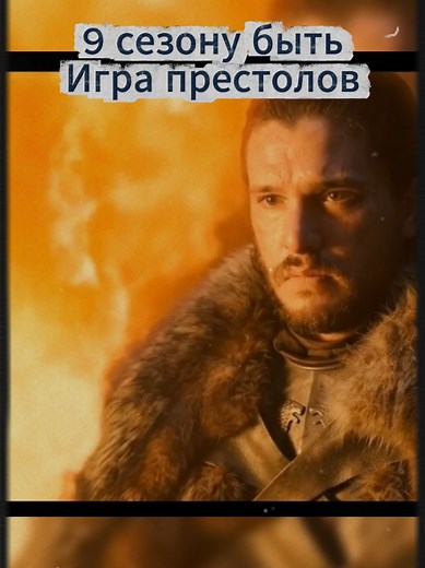 9 сезон Игра Престолов: Возвращение любимых героев
