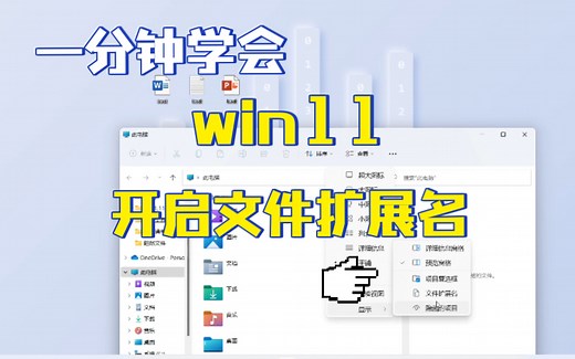 一分钟学会win11开启文件扩展名