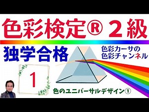 色彩検定®２級 独学 解説講座 1