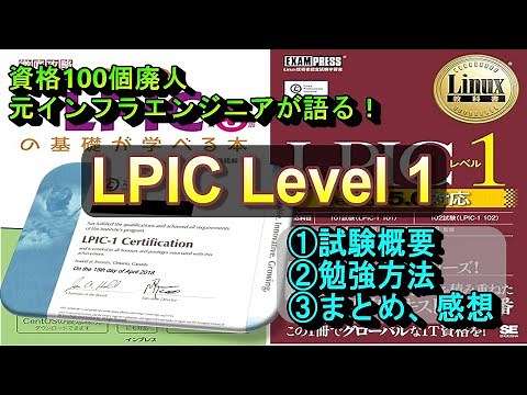 【インフラエンジニア必見！】LPIC Level 1の勉強法＆合格体験記【元エンジニア資格100個廃人が語ります】