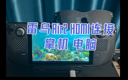 雷鸟Air2 AR眼镜HDMI连接steam deck或win电脑