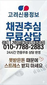 잠적한 채무자 찾는법 고려신용정보 채권추심