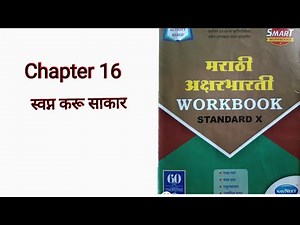 10th Marathi Aksharbharti Workbook Answers||Chapter 16 स्वप्न करू साकार #marathi_workbook_answer