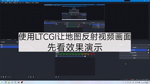 VRC地图世界教程.使用LTCGI让地图反射视频画面