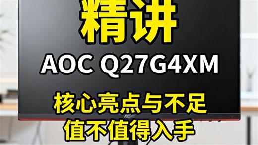 AOC Q27G4XM 27寸电竞显示器优缺点介绍，2K 180Hz高刷屏实不实用，QD-MiniLED量子点屏值得入手吗