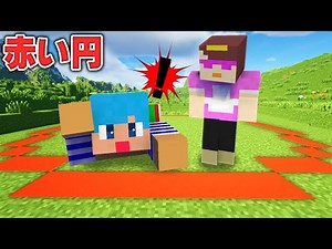 赤い円から出たら死ぬ世界に迷い込んだ！？【マイクラ / まいくら / マインクラフト】