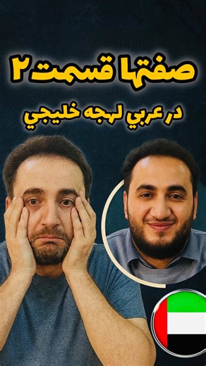 Mr-arabic Dubai on Instagram‎: "#تعلیم #وصف #بلاقيمة #تعبان #فرسوده #حساس #خاسر امروز رفتیم سراغ «صفت‌ها – بخش دوم» در لهجه اماراتی! 🇦🇪✨ یادگیری صفت‌ها یکی از مهم‌ترین قدم‌ها برای روان صحبت کردن به عربی اماراتیه. سعی کن این کلمات رو خوب مرور کنی و توی جمله‌ها به کار ببری—معجزه می‌کنه! اگه خواستی صفت خاصی رو بیشتر توضیح بدم، برام کامنت بذار.👇🔥"‎