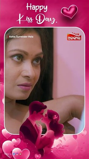 kiss day Special 💕 | ନେନା କାହାର ଉଥାରୀ ରଖେନି | Valentine's Day | Alankar TV | TarangPlus