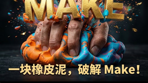 停！别再把 Make 翻译成“做”了！掌握这个“捏橡皮泥”视觉模型，看穿万能动词make的终极底牌！