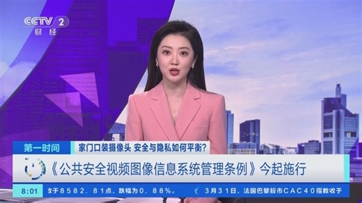 [第一时间]家门口装摄像头 安全与隐私如何平衡？《公共安全视频图像信息系统管理条例》今起施行