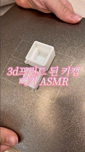 3D 프린터 키캡 빼기 ASMR #3dprinting #키캡 #asmr #클리커 #뱀부랩 #추천 #diy #피젯토이
