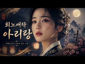 Joy, Anger, Sorrow, and Pleasure as a Single Life Story | Arirang of Human Emotions
