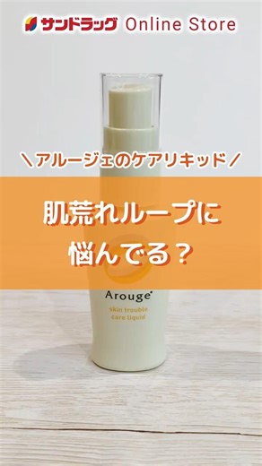 春の新生活で肌荒れが気になってる？敏感肌用スキンケア、Arouge（アルージェ）のスキントラブルケアリキッドを試してみて✨