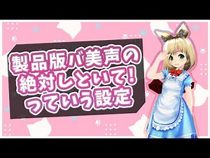 【ボイチェン】旧版と製品版のバ美声、どんな風に変わったの？絶対やった方がいい設定とかも！【Vtuber】