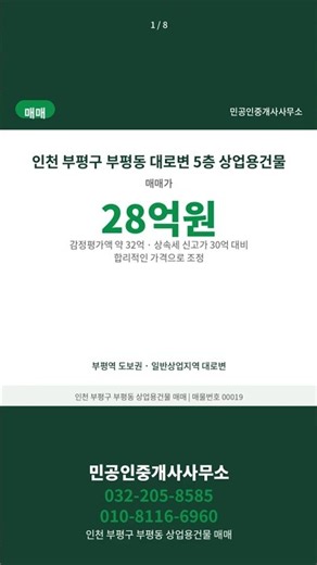 인천 부평구 부평동 상업용건물 매매 | 대로변 5층 28억