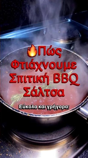 🔥Πως να φτιάξεις Σπιτική BBQ Σάλτσα εύκολα και γρήγορα! | BBQ SAUCE TUTORIAL.