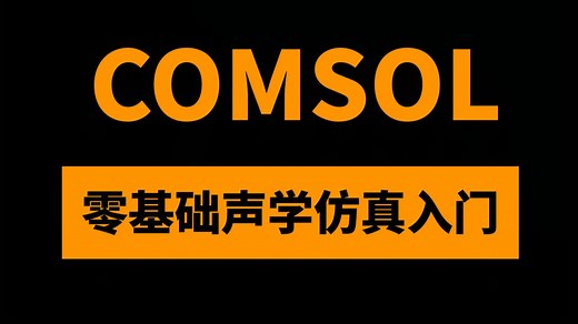 Comsol声学小白零基础仿真入门：海量案例构建多物理场声学仿真体系