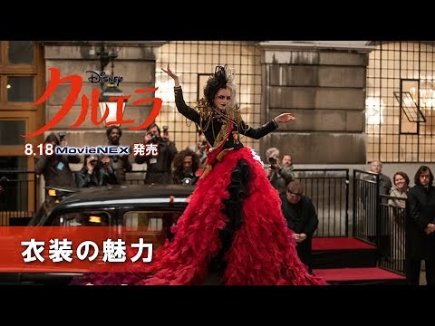 「クルエラ」 8/18 MovieNEX 発売 「衣装の魅力」に迫る！