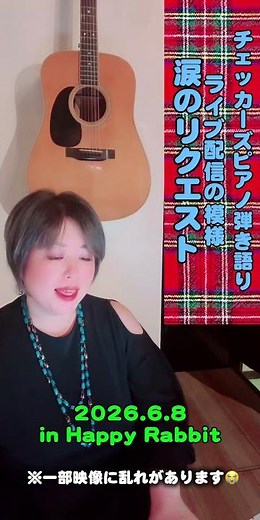 涙のリクエスト チェッカーズピアノ弾き語りコンサートLIVE配信in Happy Rabbit #チェッカーズ #ピアノ弾き語り