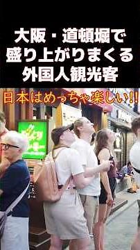 😄日本はめっちゃ楽しい！ 道頓堀の夜に外国人観光客も興奮！夜の大阪・道頓堀を楽しむ外国人観光客【外国人観光客】【大阪】【道頓堀】