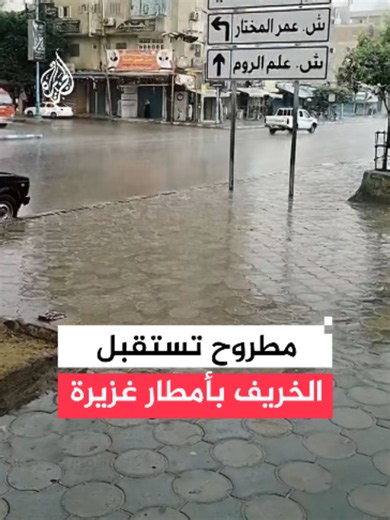 الخريف يستهل أيامه الأولى بأمطار غزيرة تهطل على #مطروح وسط أجواء خريفية لافتة