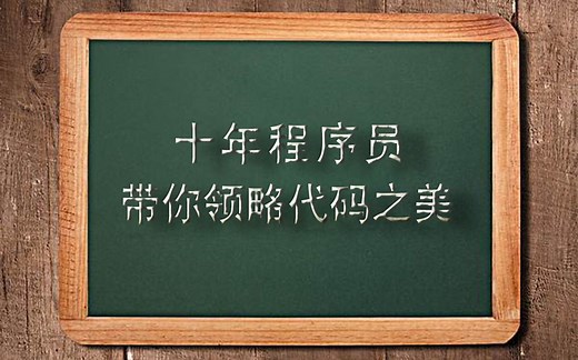 十年程序员带你领略代码之美