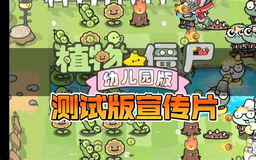 植物大战僵尸幼儿园版v0.9宣传片