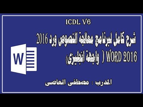 شرح كامل ومبسط لبرنامج ورد WORD 2016(واجهة انجليزى )