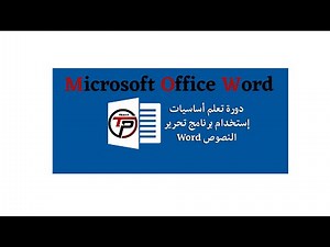 Réaliser des calculs dans les tableaux Word // طريقة الحساب في الوورد