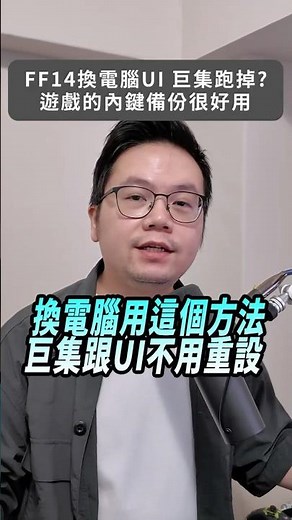 How to play FF14 on a new computer without resetting the UI macro? #ffxiv #FF14 #FinalFantasyXIV