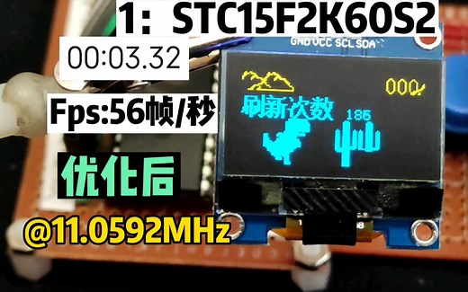 OLED优化图片刷新率，多型号实测：89C52/STC12/STC15/ STC32
