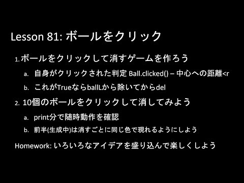 だれでもPython入門編 081回:ボールをクリック