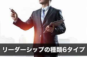 【あなたはどれ？】リーダーシップは6種類！マネジメントのタイプなどそれぞれの特徴を徹底解説！ | 識学総研