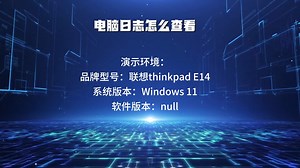 电脑日志怎么查看