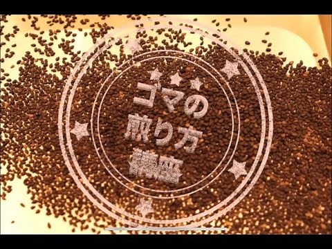 ゴマの煎り方講座
