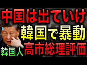 Anti-China riots in South Korea! The demonstrations continue to grow! Anti-China sentiment has wo...