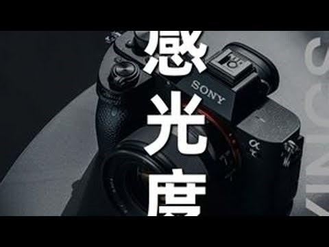 新手快速搞懂感光度是什么？有什么用？怎么用？ #摄影#摄影技巧#摄影教程#摄影教学#拍照技巧