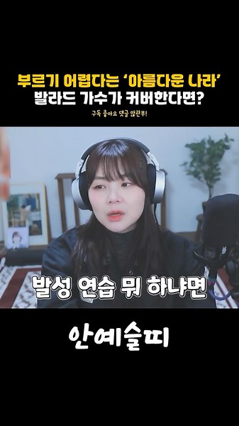 부르기 어렵다는 '아름다운 나라' 발라드 가수가 커버한다면? 신문희 - 아름다운 나라