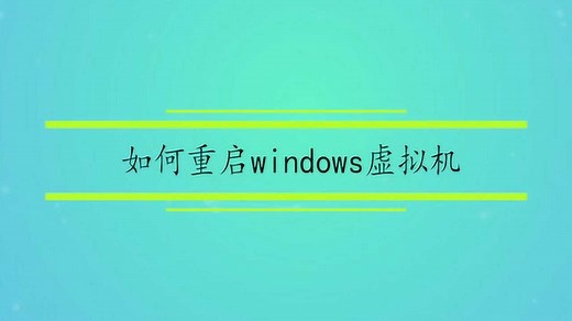 如何重启windows虚拟机