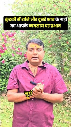 कुंडली में शनि और दूसरे भाव के ग्रहों का आपके व्यवसाय पर प्रभाव💫