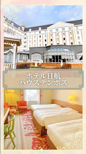 【ホテル日航ハウステンボス】ハウステンボス隣の立地にコスパ良し！大浴場で疲れ癒す最高なホテル