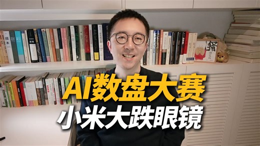 AI数盘子大赛，小米表现大跌眼镜！